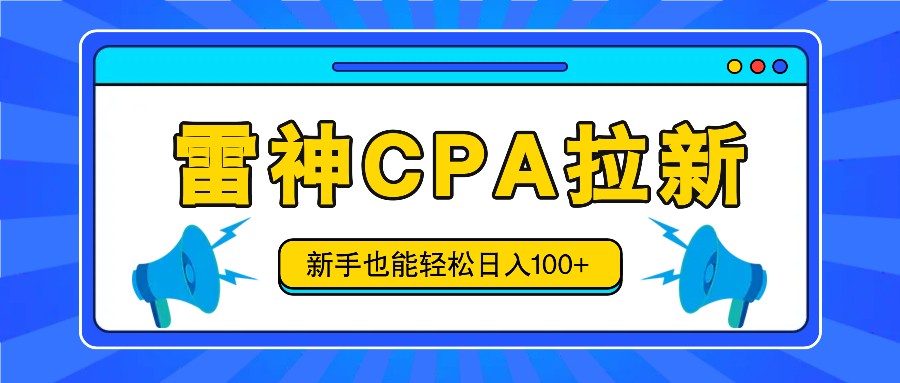 雷神拉新活动项目，操作简单，新手也能轻松日入100+【视频教程+后台开通】-七哥资源网 - 全网最全创业项目资源