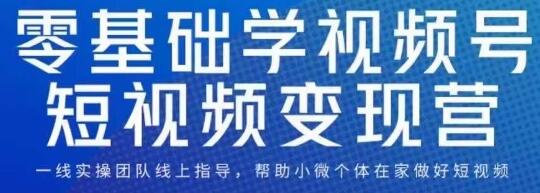 0基础学视频号短视频变现，适合新人学习的短视频变现课-七哥资源网 - 全网最全创业项目资源