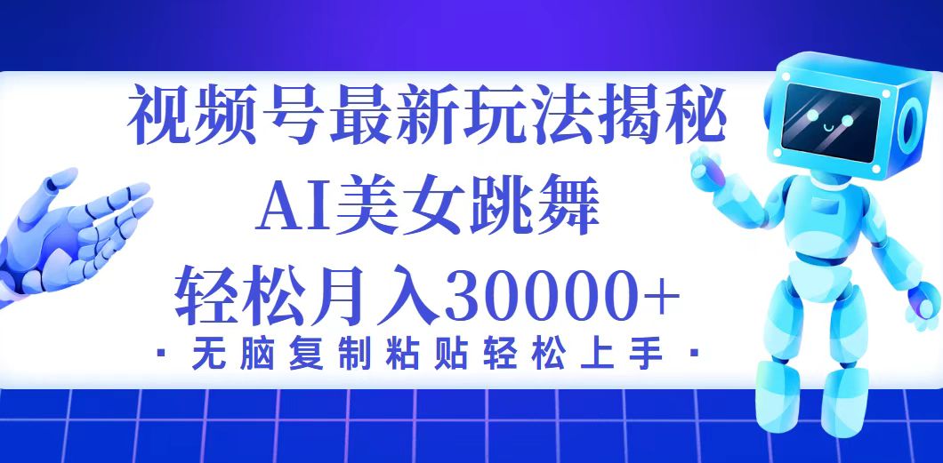 （12448期）视频号最新暴利玩法揭秘，小白也能轻松月入30000+-七哥资源网 - 全网最全创业项目资源