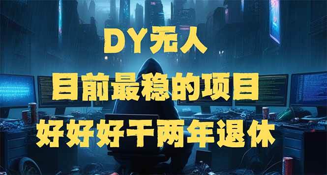 （14263期）DY无人，目前最稳的项目，矩阵放大边旅游边赚钱，好好好干两年退休-七哥资源网 - 全网最全创业项目资源