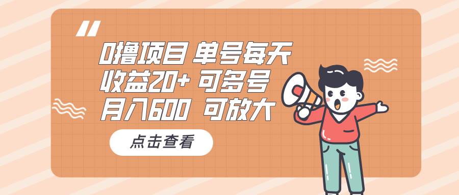 （13510期）0撸项目：单号每天收益20+，月入600 可多号，可批量-七哥资源网 - 全网最全创业项目资源