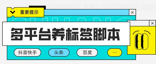 多平台养号养标签脚本，快速起号为你的账号打上标签【脚本+教程】-七哥资源网 - 全网最全创业项目资源