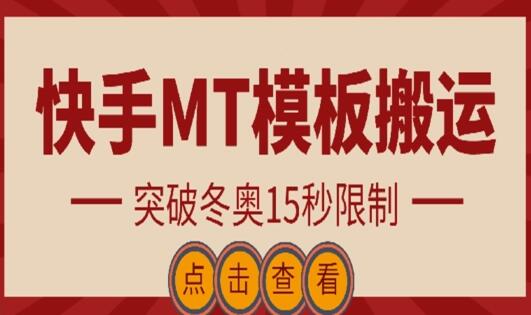 快手搬运技术：MT模板搬运，突破冬奥15秒限制-七哥资源网 - 全网最全创业项目资源
