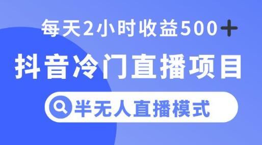 抖音冷门直播项目，半无人模式，每天2小时收益500+-七哥资源网 - 全网最全创业项目资源