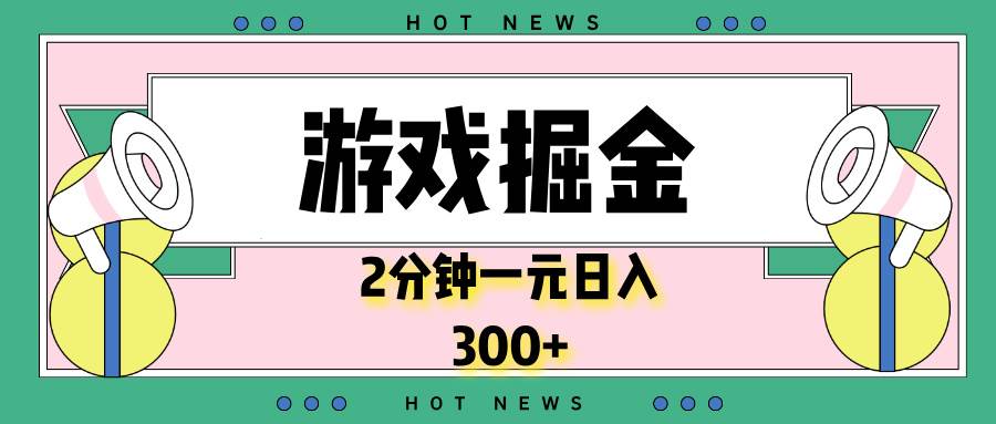 （13802期）游戏掘金，2分钟一个，0门槛，提现秒到账，日入300+-七哥资源网 - 全网最全创业项目资源