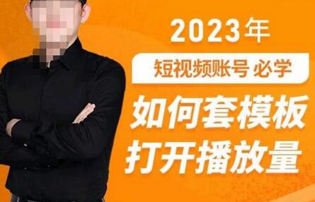 中神通-如何套模板打开播放量，​2023短视频账号起号必学课31节，送钩子模板-七哥资源网 - 全网最全创业项目资源