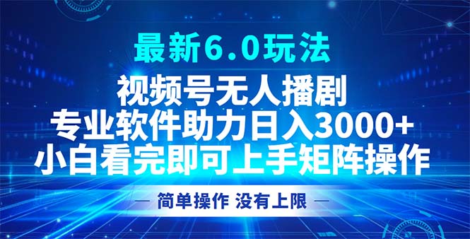 （12924期）视频号最新6.0玩法，无人播剧，轻松日入3000+-七哥资源网 - 全网最全创业项目资源