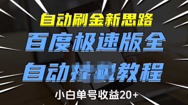 自动刷金新思路，百度极速版全自动教程，小白单号收益20+【揭秘】-七哥资源网 - 全网最全创业项目资源