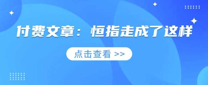 付费文章：恒指走成了这样-七哥资源网 - 全网最全创业项目资源