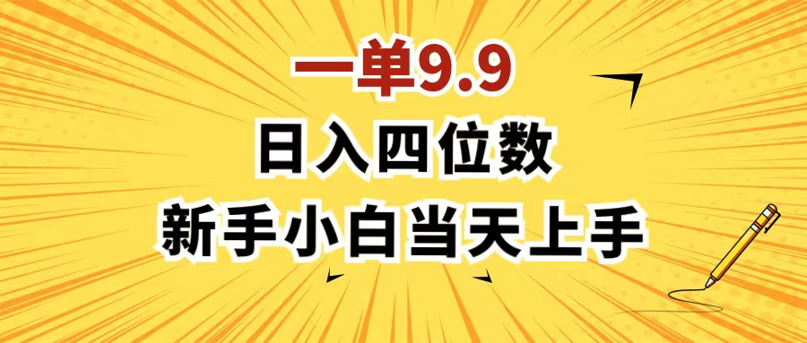 （11683期）一单9.9，一天轻松四位数的项目，不挑人，小白当天上手 制作作品只需1分钟-七哥资源网 - 全网最全创业项目资源