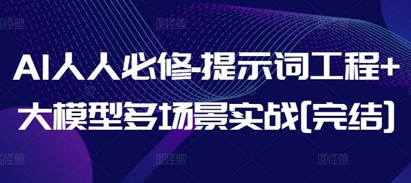 AI人人必修-提示词工程+大模型多场景实战[完结]-七哥资源网 - 全网最全创业项目资源
