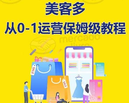 ​美客多开店到运营0-1全方位实操讲解，保姆式带你快速入门到精通-七哥资源网 - 全网最全创业项目资源