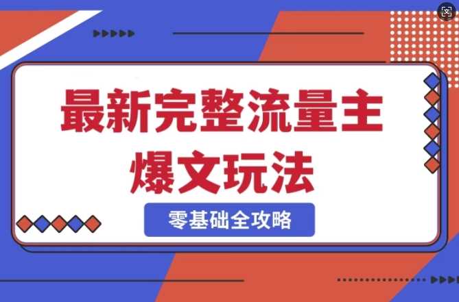 完整爆款公众号玩法，冷门新赛道，每天5分钟，每天轻松出爆款-七哥资源网 - 全网最全创业项目资源