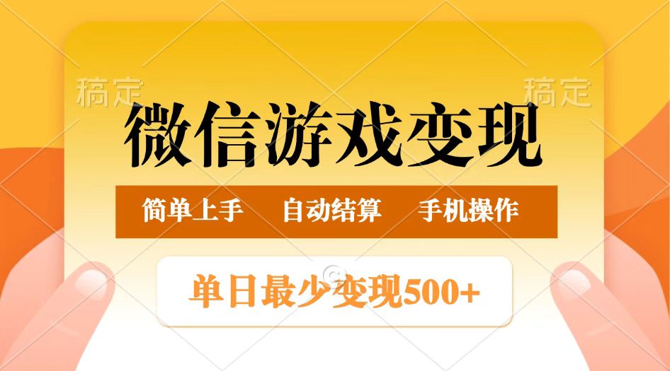 微信游戏变现玩法，单日最低500+，正常日入800+，简单易操作-七哥资源网 - 全网最全创业项目资源