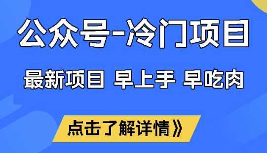 公众号冷门赛道，早上手早吃肉，单月轻松稳定变现1W【揭秘】-七哥资源网 - 全网最全创业项目资源