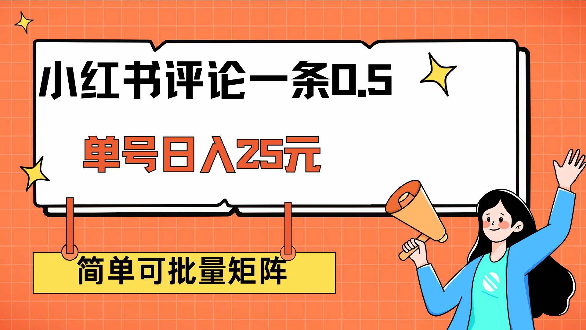 （14351期）小红书评论一条0.5元 单账号一天可得25元 可矩阵操作 简单无脑靠谱-七哥资源网 - 全网最全创业项目资源