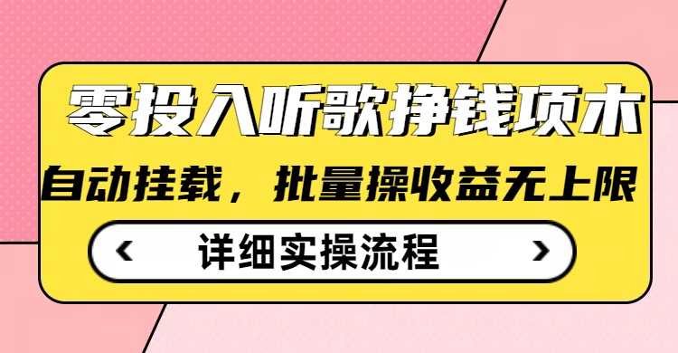 听歌挣钱薅羊毛小项目，自动批量操作，零门槛无需任何投入-七哥资源网 - 全网最全创业项目资源