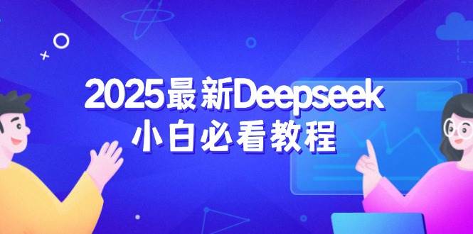 （14391期）2025最新Deepseek小白必看教程：从注册登录到深度思考，一站式学习体验-七哥资源网 - 全网最全创业项目资源