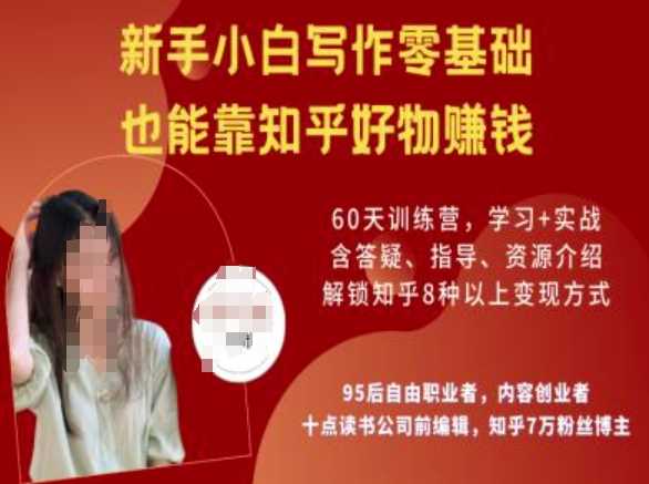 知乎好物陪跑营，新手小白写作零基础，也能靠知乎好物挣钱-七哥资源网 - 全网最全创业项目资源