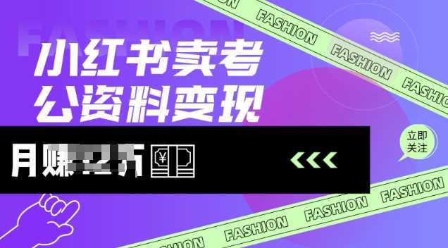 小红书卖考公资料，风口型项目，单价10-100都可，一日几张没问题-七哥资源网 - 全网最全创业项目资源