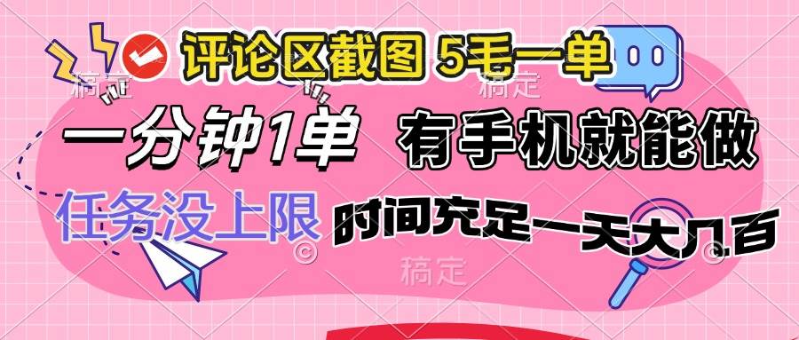 （14352期）评论区截图，5毛一单，一分钟一单，有手机就能做，任务没上限，时间充…-七哥资源网 - 全网最全创业项目资源