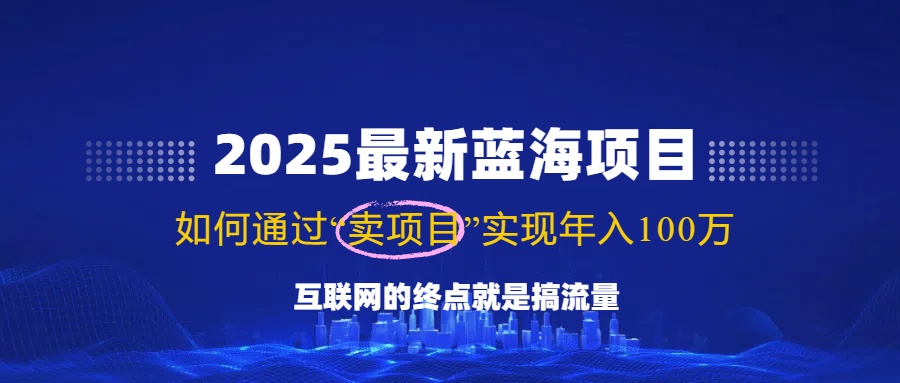 （14305期）2025最新蓝海项目，零门槛轻松复制，月入10万+，新手也能操作！-七哥资源网 - 全网最全创业项目资源