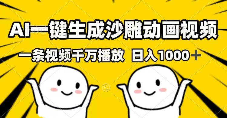 （14404期）AI一键生成沙雕动画视频，一条视频千万播放，日入1000+-七哥资源网 - 全网最全创业项目资源