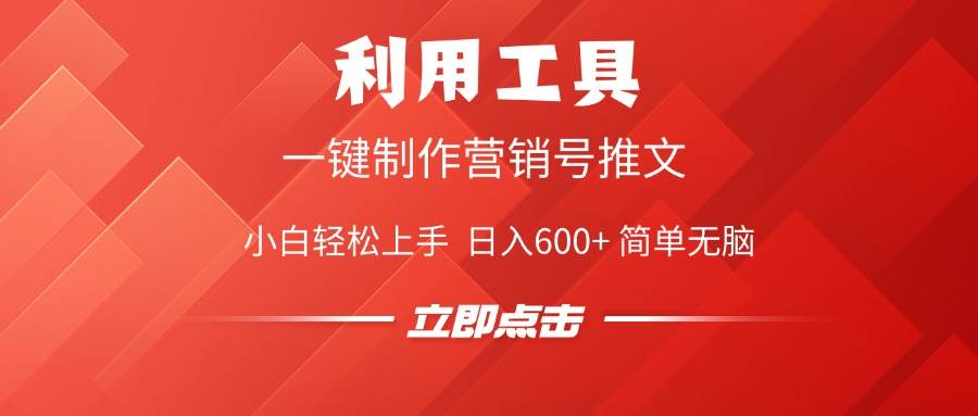 （14337期）利用工具一键制作营销号推文，小白轻松上手 日入600+ 简单无脑-七哥资源网 - 全网最全创业项目资源