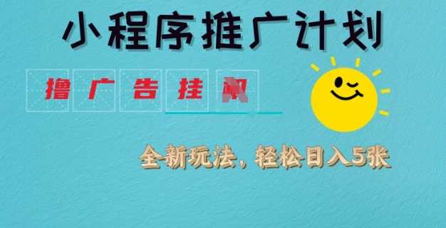 小程序推广计划，撸广告挂JI全新玩法，轻松日均四张【揭秘】-七哥资源网 - 全网最全创业项目资源