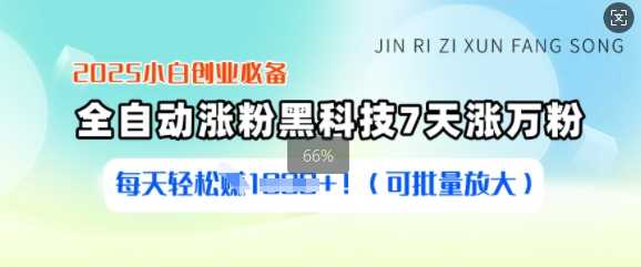 2025小白创业必备涨粉黑科技，7天涨万粉，每天轻松收益多张(可批量放大)-七哥资源网 - 全网最全创业项目资源