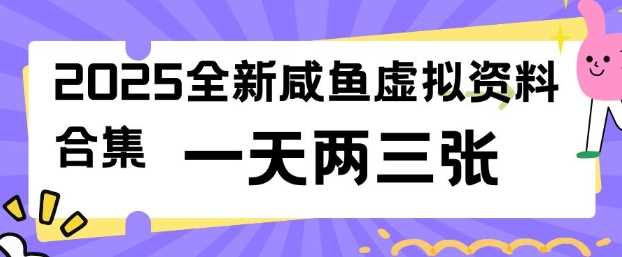 2025全新闲鱼虚拟资料项目合集，成本低，操作简单，一天两三张-七哥资源网 - 全网最全创业项目资源