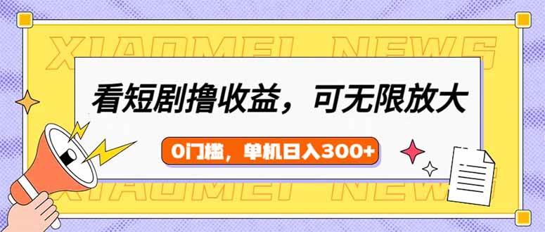 （14302期）看短剧领收益，可矩阵无限放大，单机日收益300+，新手小白轻松上手-七哥资源网 - 全网最全创业项目资源