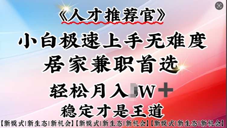 人才推荐官—小白轻松上手实操，居家兼职首选，一部手机即可-七哥资源网 - 全网最全创业项目资源