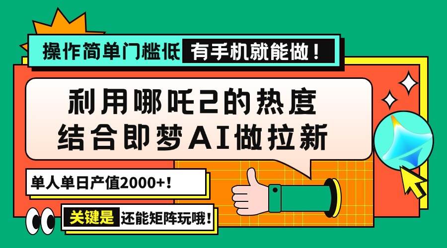 （14324期）用哪吒2热度结合即梦AI做拉新，单日产值2000+，操作简单门槛低，有手机…-七哥资源网 - 全网最全创业项目资源