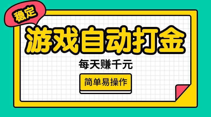 （14316期）游戏自动打金，每天赚千元，简单易操作-七哥资源网 - 全网最全创业项目资源
