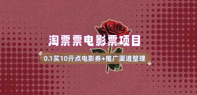 电影票无门槛券推广_0.1亓买10亓无门槛+渠道入口(v1.0版教程)-七哥资源网 - 全网最全创业项目资源