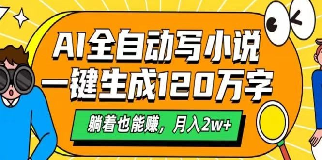 AI自动写小说，一键生成120万字，躺着也能赚，月入2w+-七哥资源网 - 全网最全创业项目资源