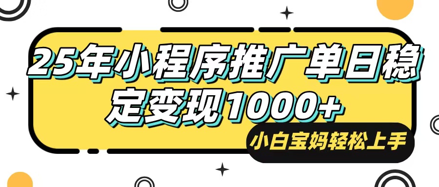 （14298期）25年最新风口，小程序自动推广，，稳定日入1000+，小白轻松上手-七哥资源网 - 全网最全创业项目资源