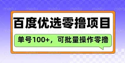 百度优选推荐官玩法，单号日收益3张，长期可做的零撸项目-七哥资源网 - 全网最全创业项目资源