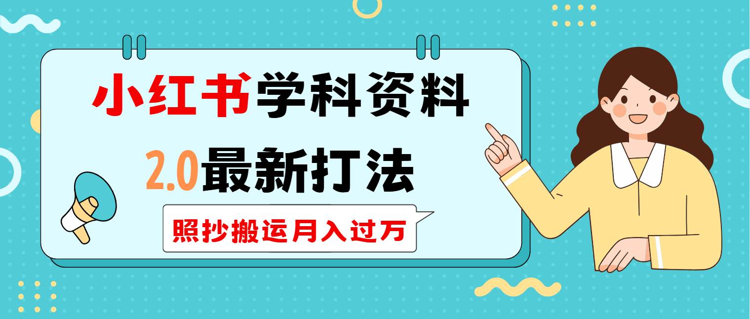 （14357期）小红书学科类2.0最新打法，照抄搬运月入过万-七哥资源网 - 全网最全创业项目资源