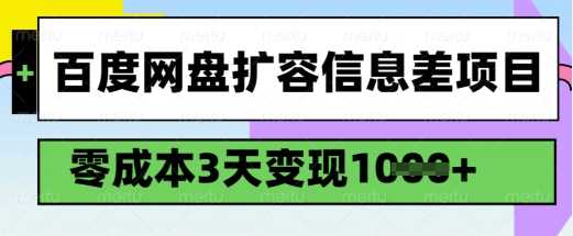 百度网盘扩容信息差项目，零成本，3天变现1k，详细实操流程-七哥资源网 - 全网最全创业项目资源