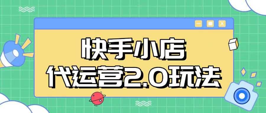 快手小店代运营2.0玩法，全自动化操作，28分成计划日入5张【揭秘】-七哥资源网 - 全网最全创业项目资源