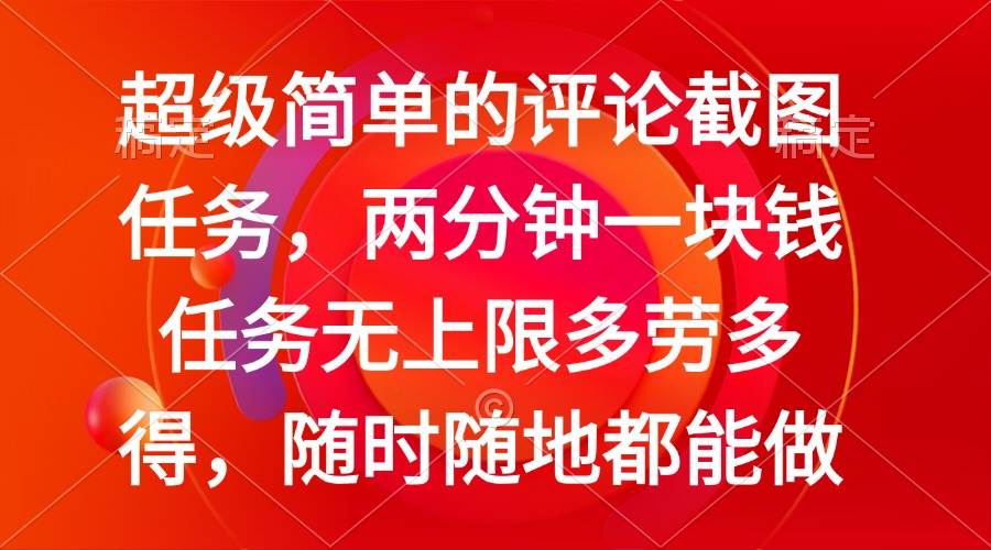 （14308期）简单的评论截图任务，两分钟一块钱 任务无上限多劳多得，随时随地都能做-七哥资源网 - 全网最全创业项目资源