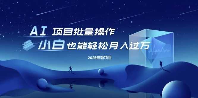 25年最新项目批量操作，小白也能轻松月入过W，可无限放大【揭秘】-七哥资源网 - 全网最全创业项目资源