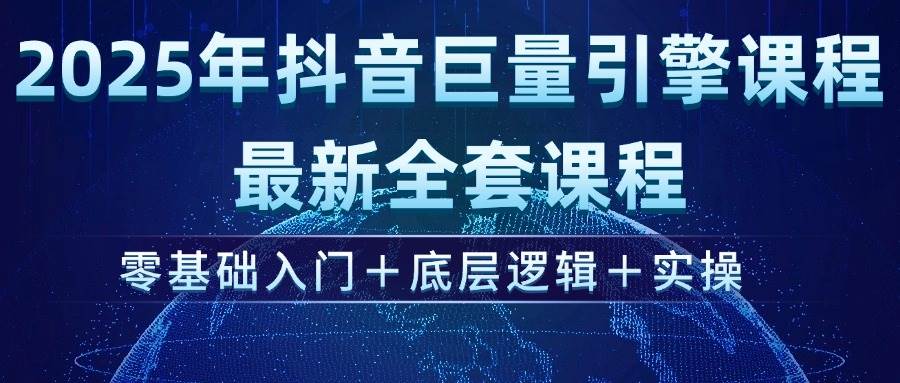 （14364期）2025年抖音巨量引擎ad投流全新课程，零基础入门+底层逻辑+实操-七哥资源网 - 全网最全创业项目资源