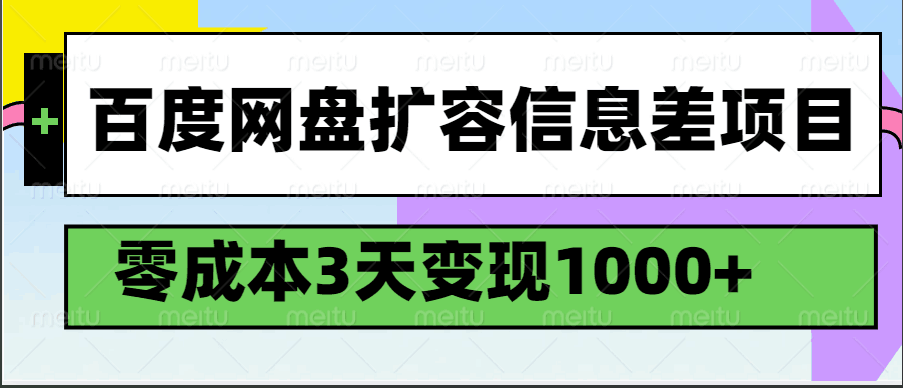 百度网盘扩容信息差项目，零成本，3天变现1000+-七哥资源网 - 全网最全创业项目资源