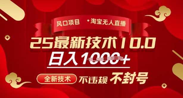 2025年淘宝无人直播带货10.0，全新技术，不违规，不封号，纯小白操作，日入多张【揭秘】-七哥资源网 - 全网最全创业项目资源