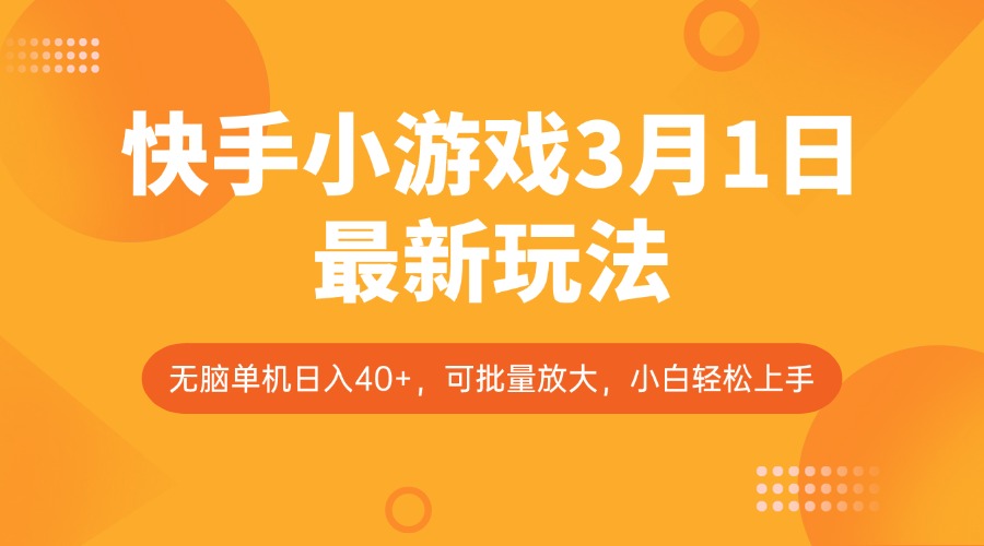 快手小游戏3月1日最新玩法，新风口，无脑单机日入40+，可批量放大，小白轻松上手-七哥资源网 - 全网最全创业项目资源