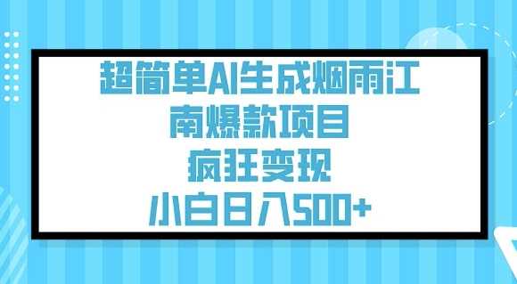 超简单AI生成烟雨江南爆款项目，疯狂变现，小白日入5张-七哥资源网 - 全网最全创业项目资源