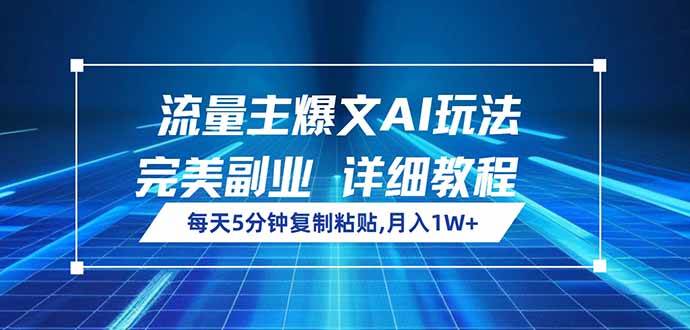 （14430期）流量主爆文AI玩法，每天5分钟复制粘贴，完美副业，月入1W+-七哥资源网 - 全网最全创业项目资源